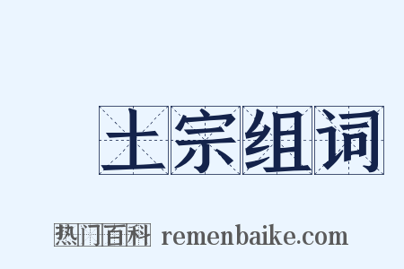 淨土宗组词是什么意思的图片